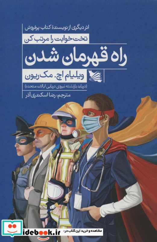راه قهرمان شدن