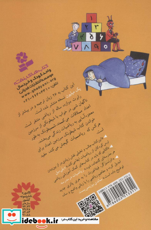 شیطونک سرزمین اعداد نشر قدیانی