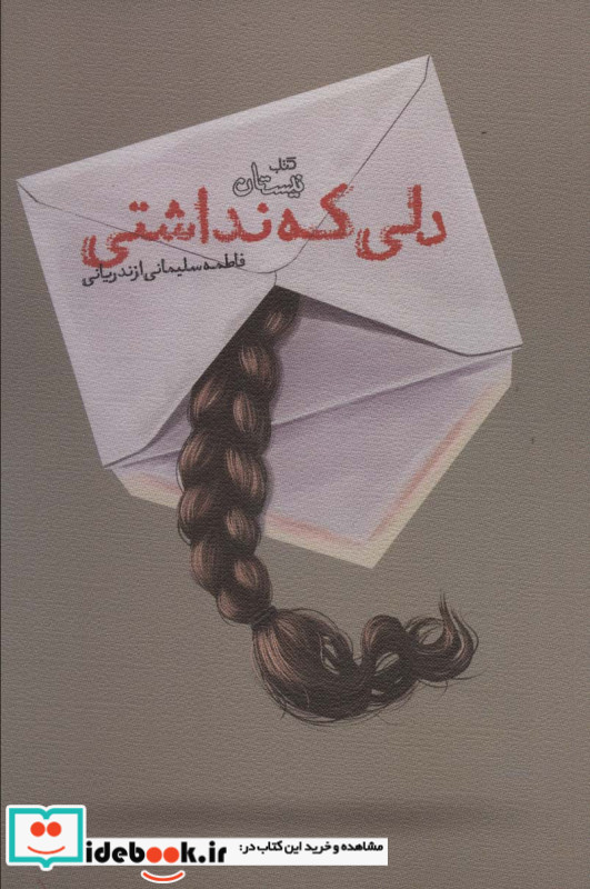 دلی که نداشتی