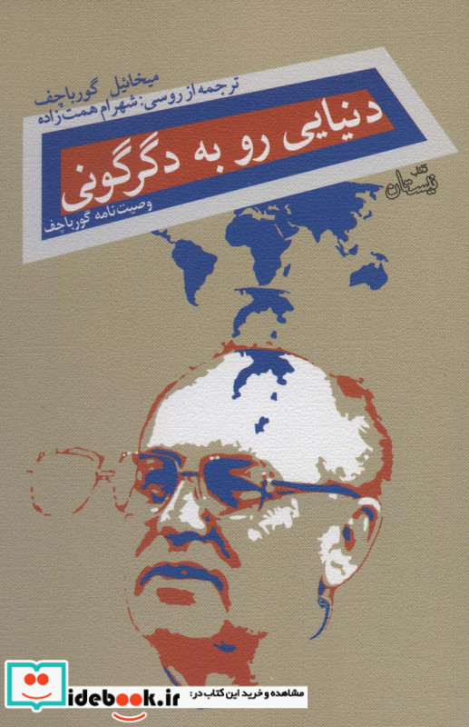 دنیایی رو به دگرگونی