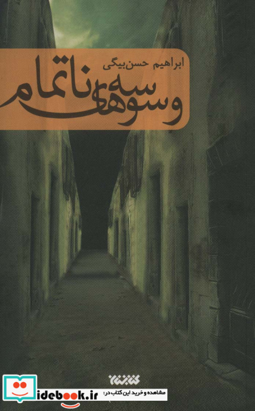 وسوسه های ناتمام