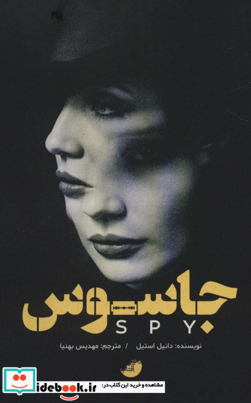 جاسوس نشر دختر آفتاب