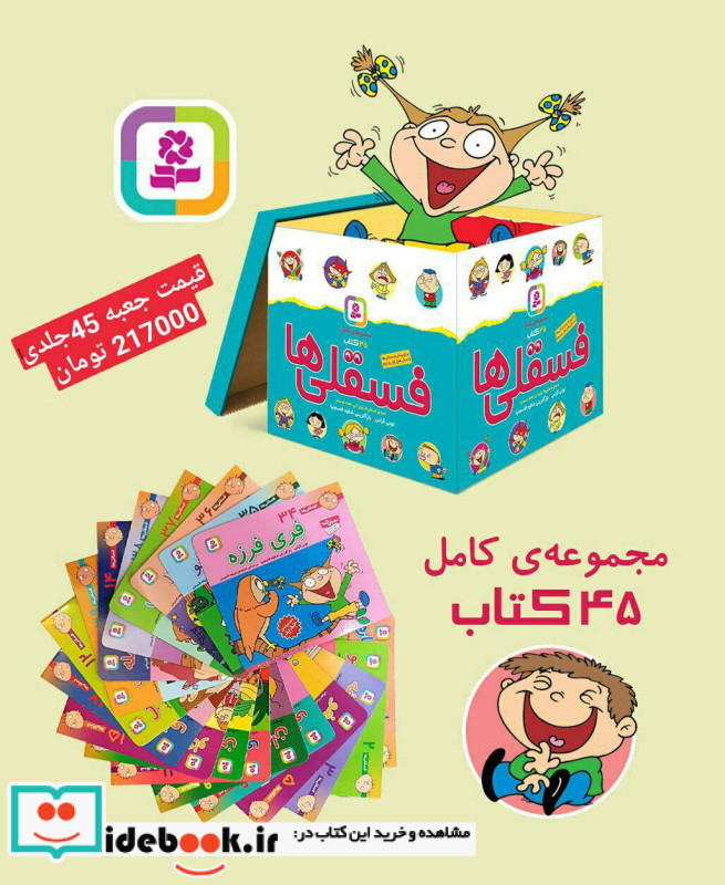 مجموعه کامل فسقلی ها