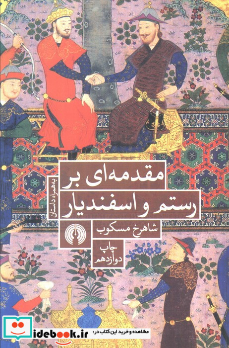 مقدمه ای بر رستم و اسفندیار