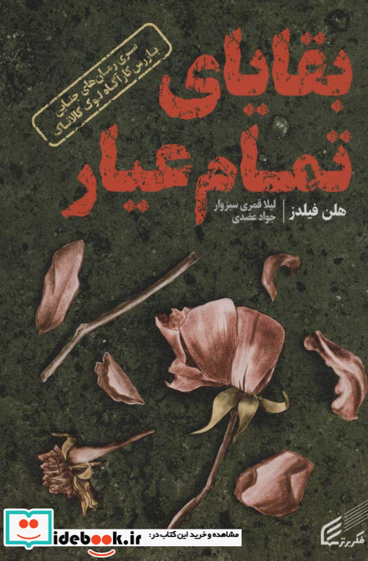 بقایای تمام عیار قطع رقعی