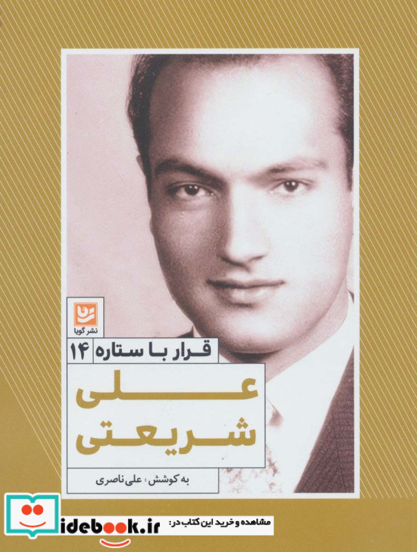 علی شریعتی نشر خانه فرهنگ و هنر گویا