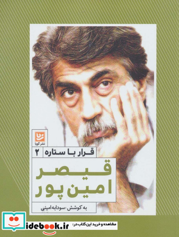 قیصر امین پور نشر خانه فرهنگ و هنر گویا