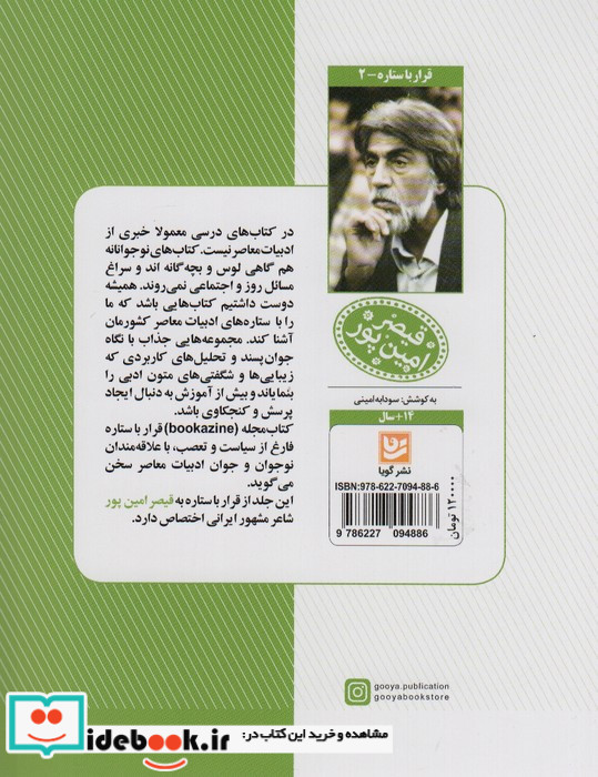 قیصر امین پور نشر خانه فرهنگ و هنر گویا
