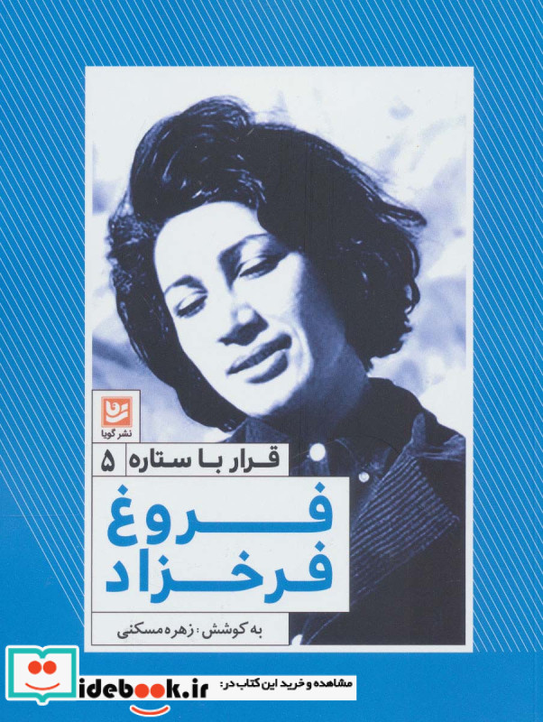 فروغ فرخزاد نشر خانه فرهنگ و هنر گویا