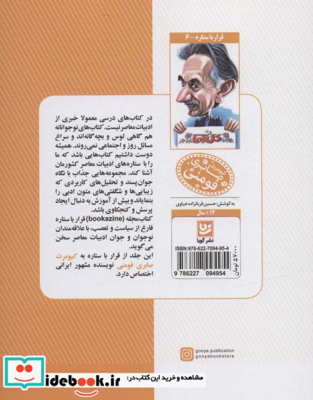 قرار با ستاره 6 کیومرث صابری فوومنی