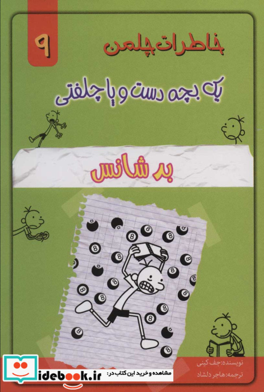 خاطرات چلمن یک بچه دست و پا چلفتی نه