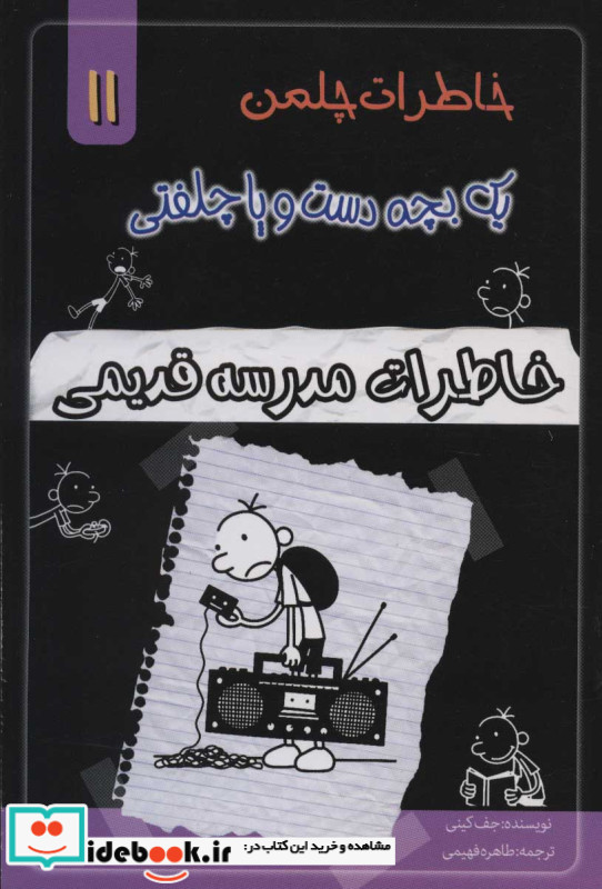 خاطرات چلمن یک بچه دست و پا چلفتی یازده