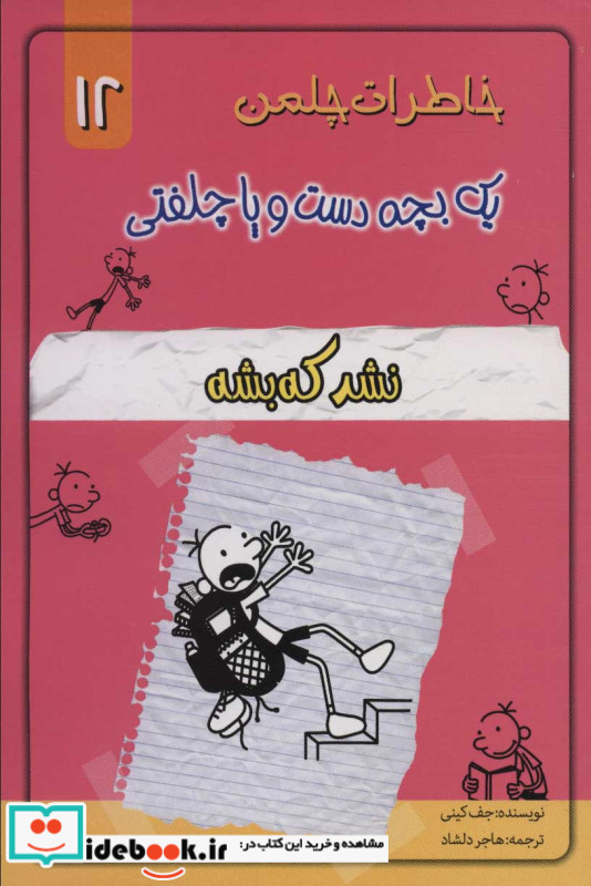خاطرات چلمن یک بچه دست و پا چلفتی دوازده