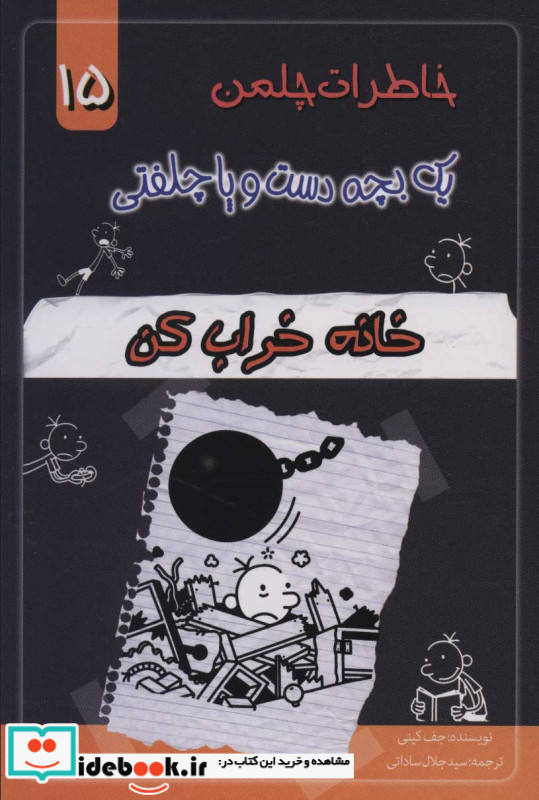 خاطرات چلمن یک بچه دست و پا چلفتی پانزده