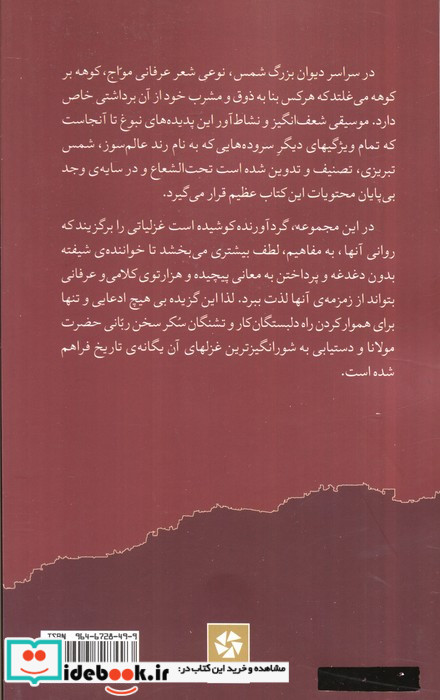 گزیده غزلیات شمس نشر روزنه کار قطع رقعی