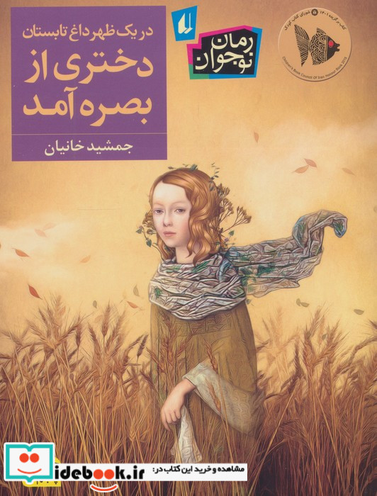در یک ظهر داغ تابستان دختری از بصره آمد