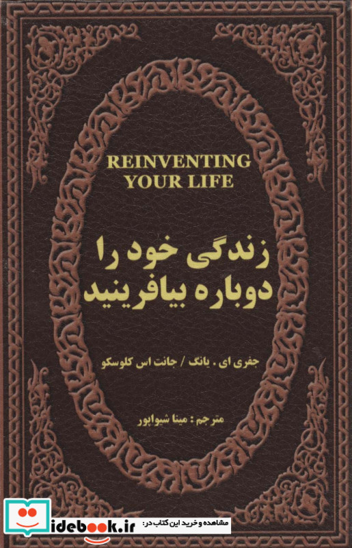 زندگی خود را دوباره بیافرینید  قطع رقعی
