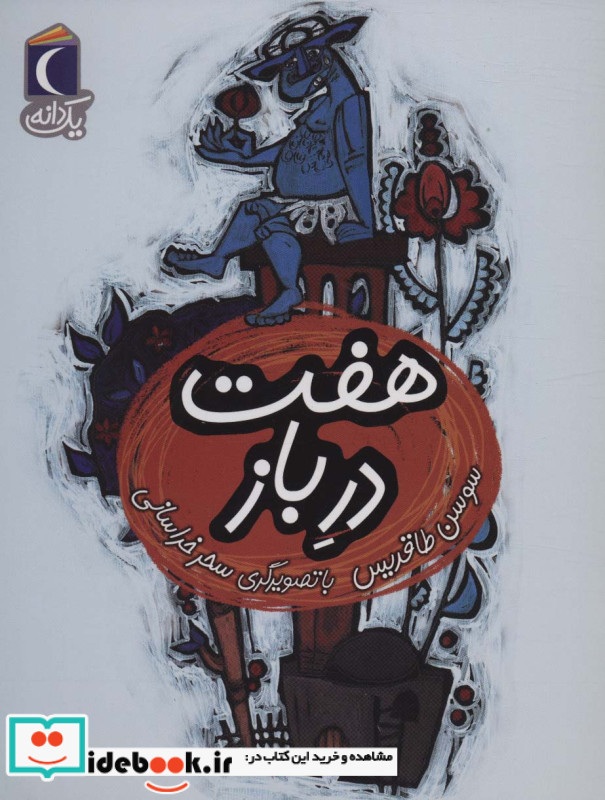هفت در باز