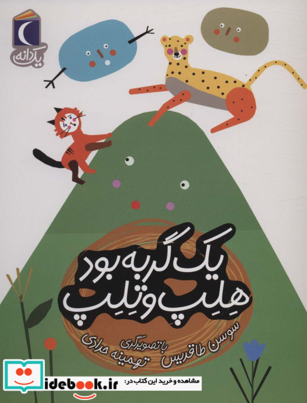 یک گربه بود هلب و تلب