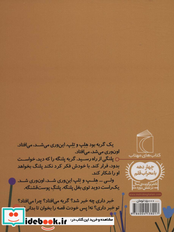 یک گربه بود هلب و تلب