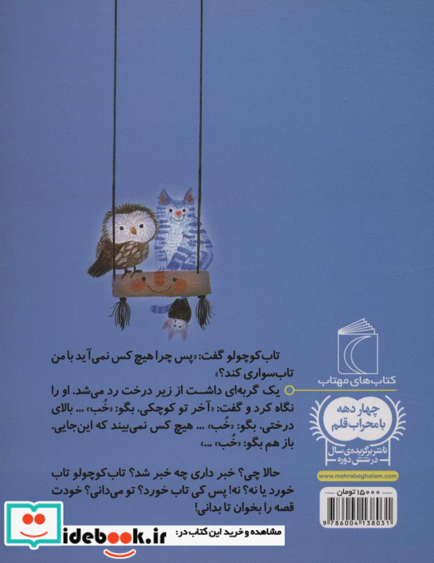 تابی بالای یک درخت