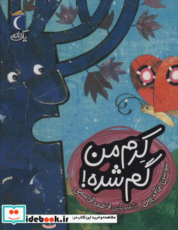 کرم من گم شده!