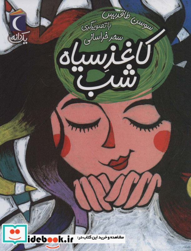 کاغذ سیاه شب