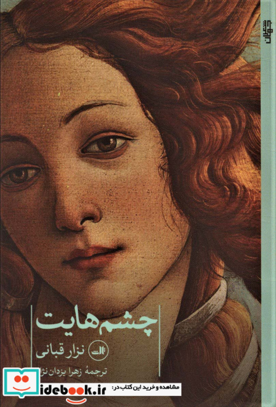 چشم هایت