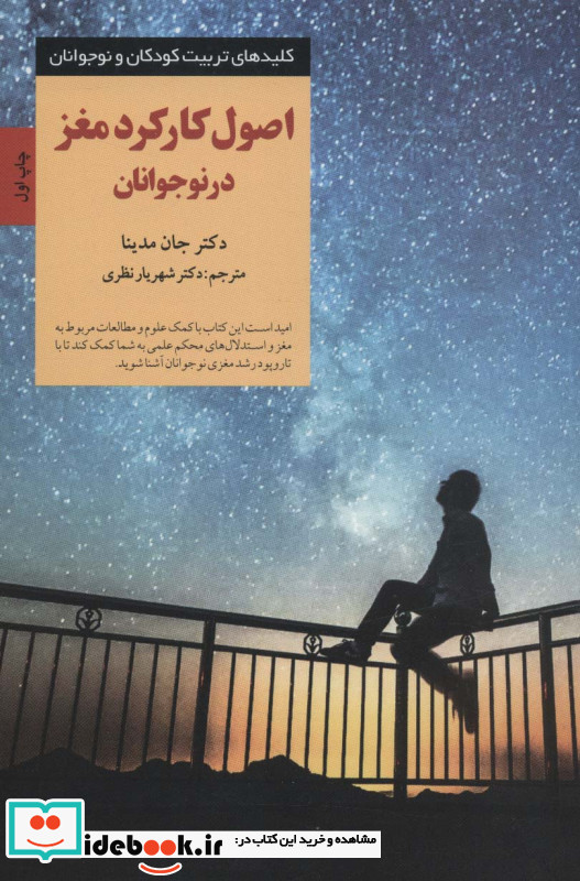 اصول کارکرد مغز در نوجوانان