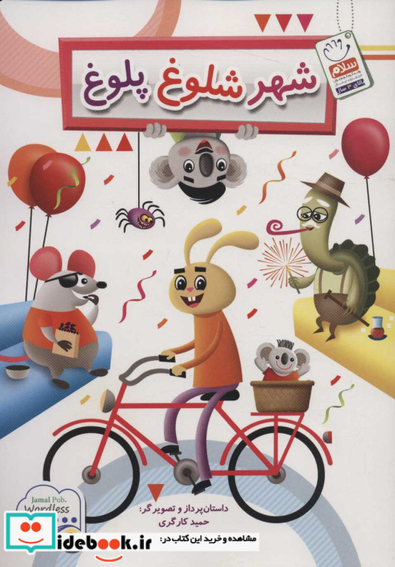 شهر شلوغ پلوغ