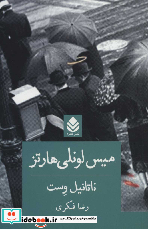 میس لونلی هارتز