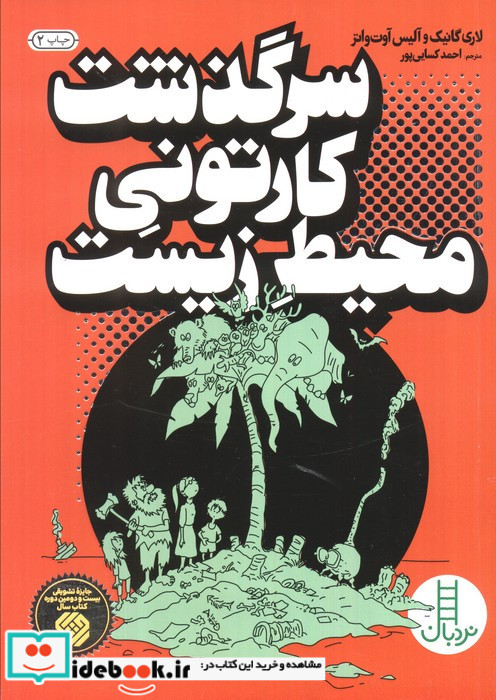 سرگذشت کارتونی محیط زیست