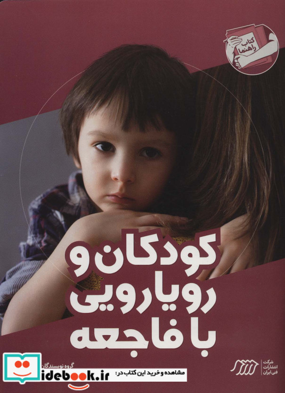 کودکان و رویارویی با فاجعه 
