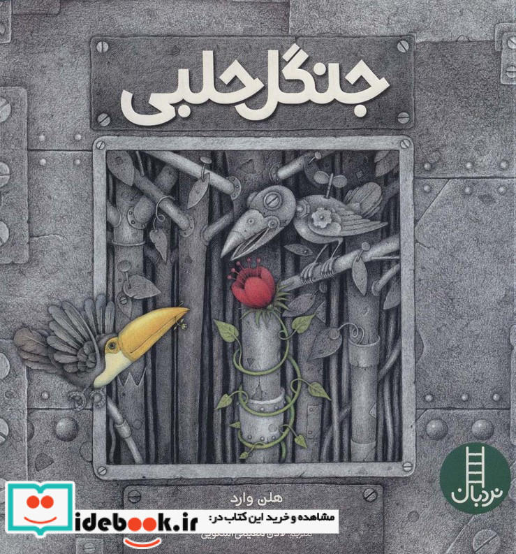 جنگل حلبی