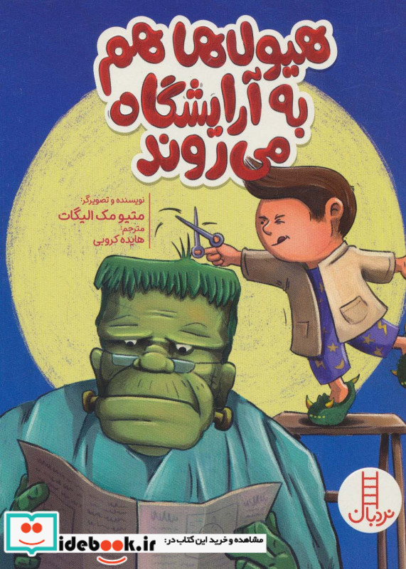 هیولا هم به آرایشگاه می روند