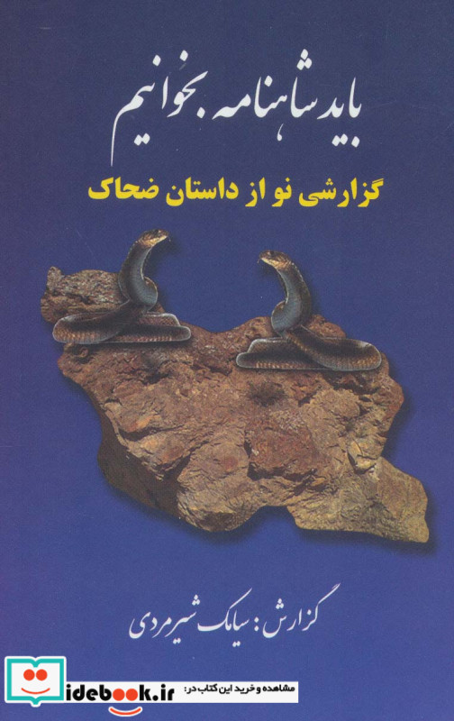 باید شاهنامه بخوانیم