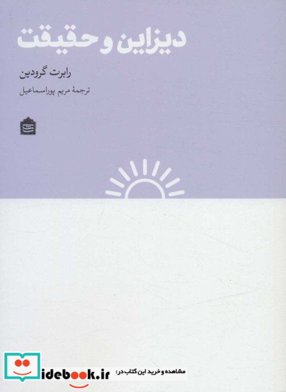 دیزاین و حقیقت