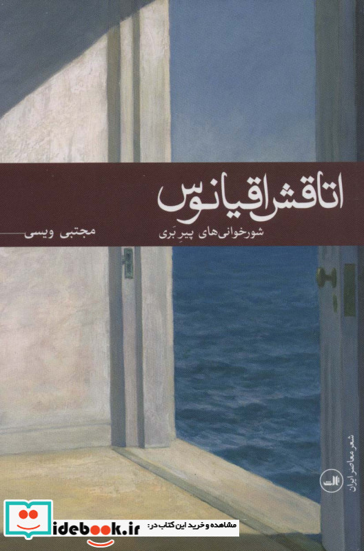 اتاقش اقیانوس