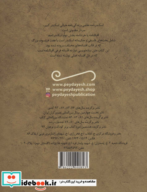 اقبالنامه اسکندرنامه نظامی از تازه هایی از ادبیات کهن