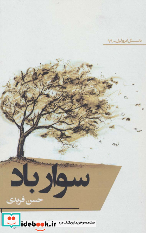 سوار باد