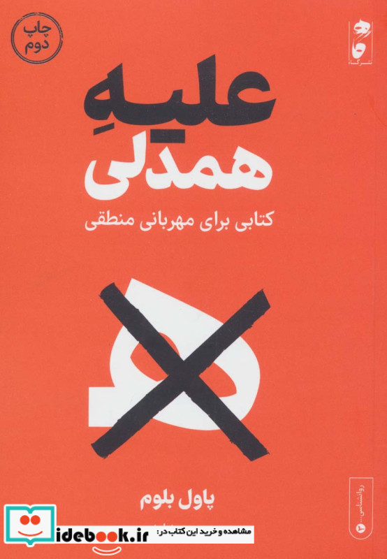 علیه همدلی