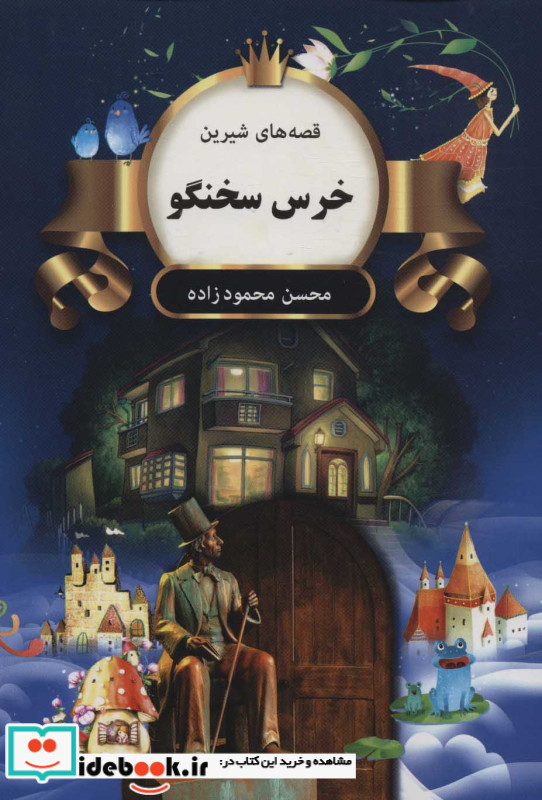 خرس سخنگو