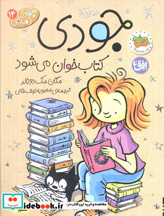 جودی کتاب خوان می شود
