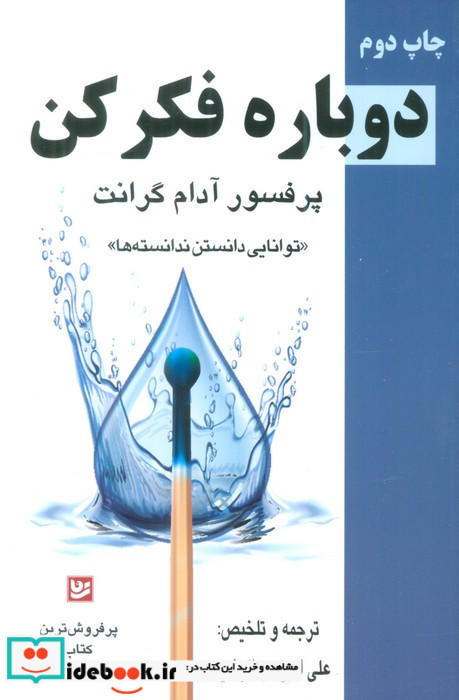 دوباره بیندیش
