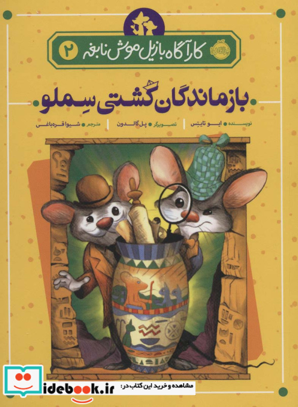کارآگاه بازیل موش نابغه 2