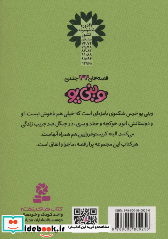 قصه های وینی پو سه