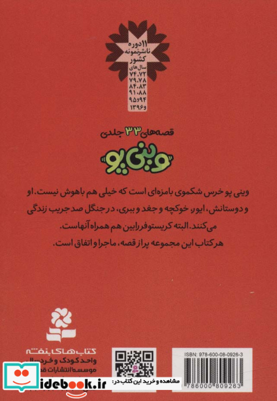 قصه های وینی پو چهار