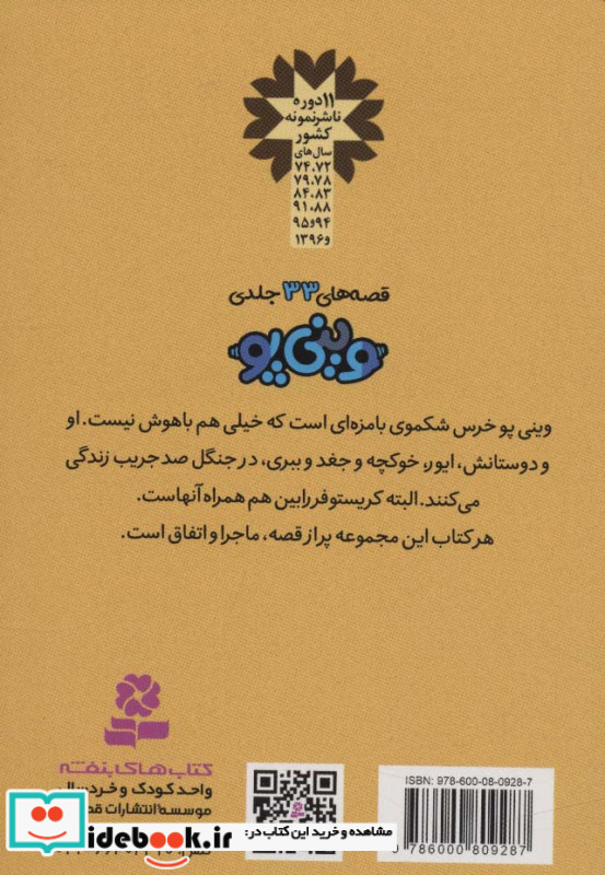 قصه های وینی پو شش