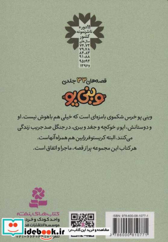قصه های وینی پو دوازده