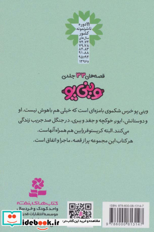 قصه های وینی پو سی و دو